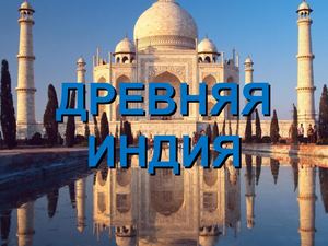 Древняя Индия (6 класс)