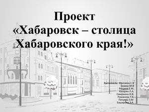 Хабаровск столица Хабаровского края