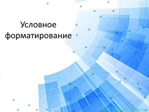 Условное форматирование.