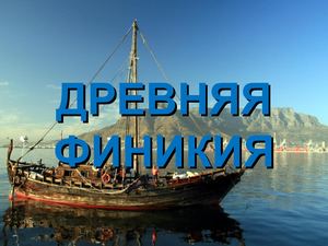 Древняя Финикия (6 класс)