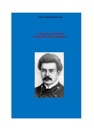 Анатолий Бесперстых Словарь эпитетов Максима Богдановича