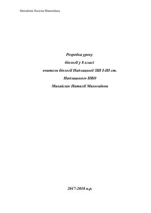 Урок біології 8 клас