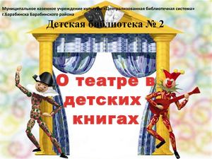 "О театре в детских книгах"