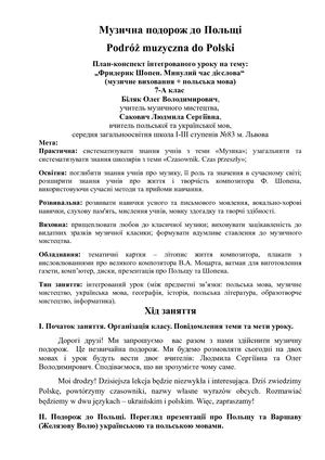 Музична подорож до Польщі, конспект уроку з польської мови та музики