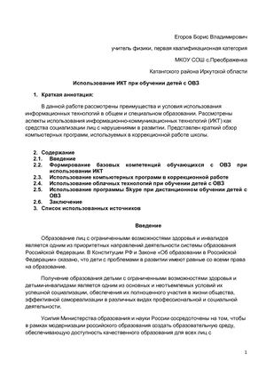 Использование ИКТ при обучении детей с ОВЗ
