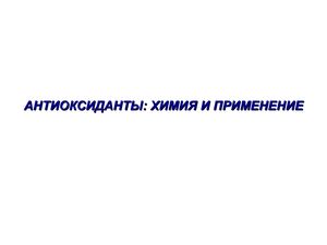 Антиоксиданты