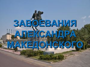 Завоевания Александра Македонского (6 класс)