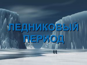 Ледниковый период (6 класс)