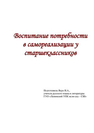Воспитание потребности в самореализации