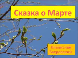 Сказка о Марте