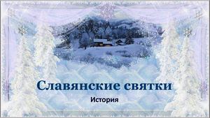 Славянские святки