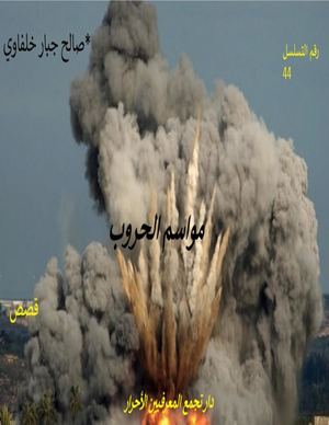 مواسم الحروب، قصص، صالح جبار حلفاوي، دار تجمع المعرفيين الأحرار