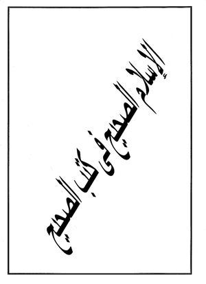 الإسلام الصحيح في كتب الصحيح