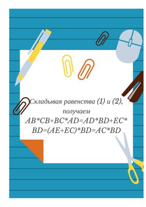 Теорема Птолемея