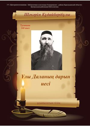 Шәкәрім Құдайбердіұлы