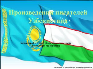 Произведения писателей Узбекистана