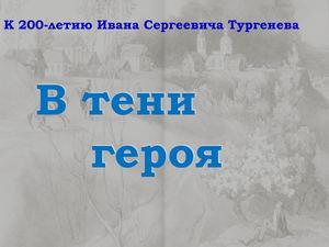 В тени героя