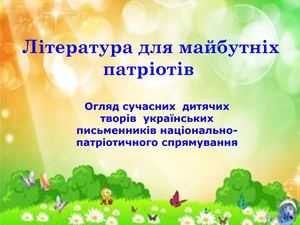 Література для майбутніх патріотів