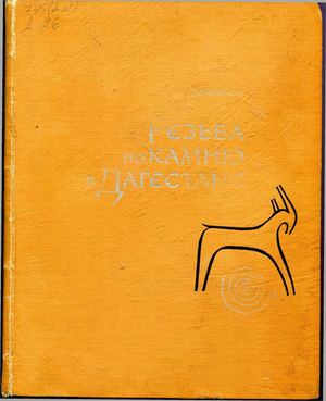 Парук Дебиров. РЕЗЬБА ПО КАМНЮ В ДАГЕСТАНЕ
