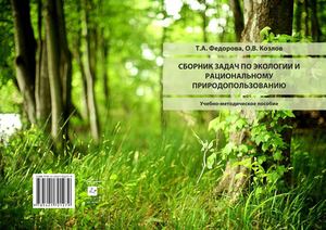 Сборник задач по экологии и рациональному природопользованию