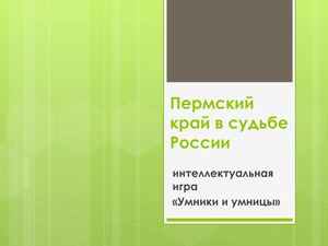 Знаменитые люди Пермского края: виртуальная игра