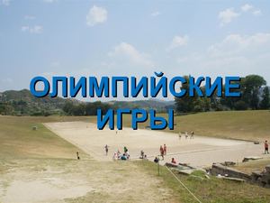 Олимпийские игры в Древней Греции (6 класс)