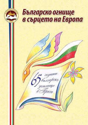 65 - годишен юбилей на БСУ