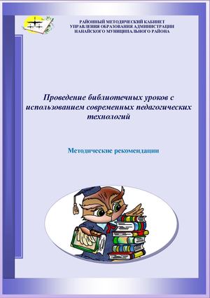 проведение библиотечных уроков с использованием современных технологий