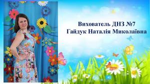 З досвіду роботи вихователя ДНЗ №7 Гайдук Н М