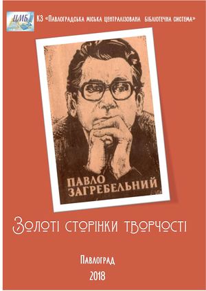 Павло Загребельний. Золоті сторінки творчості