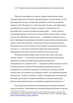 ПАРАГРАФ 1.3 ТЕОР.ОСНОВЫ УСВОЕНИЯ ПЕРЕНОСНОГО ЗНАЧЕНИЯ СЛОВА