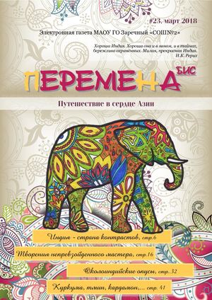 ПЕРЕМЕ-НА БИС #23, март 2018