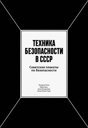 Плакаты по технике безопасности в СССР