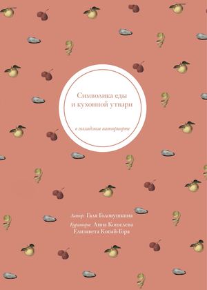 Символика еды и кухонной утвари