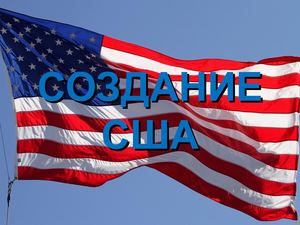 Создание США (8 класс)