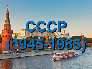 СССР после второй мировой войны (9 класс)