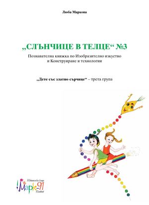 "Слънчице в телце"№3/ Трета група Изобр. изк. -констр. и технологии,
