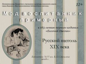 Мод воспитанник примерный К 185 летию первого издания книги Евгений Онегин
