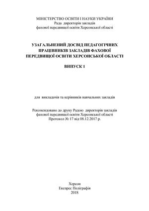 УЗАГАЛЬНЕНИЙ ДОСВІД ПЕДАГОГІЧНИХ