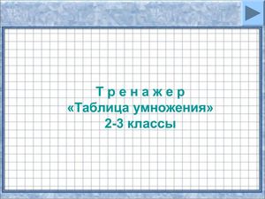 таблица умножения