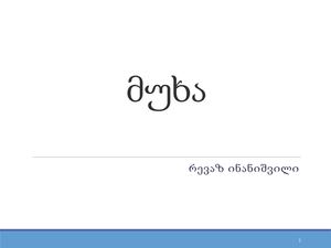 მუხა რევაზ ინანიშვილი