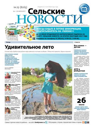 "Сельские новости" №29 с 24 по 30 июля 2017