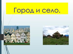 Город и село