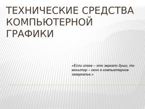 Технические средства компьютерной графики Петриашвили Ирина Николаевна