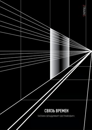 Журнал "Связь времен"