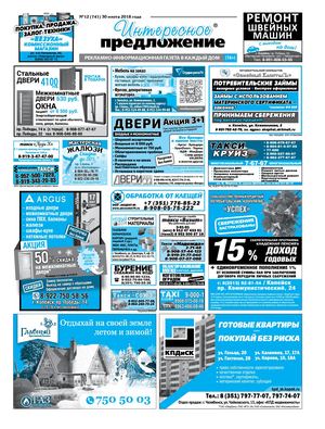 «Интересное предложение» 12(741)