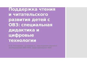 Гончарова Е.Л. Поддержка чтения и читательского развития детей с ОВЗ специальная дидактика и цифровые технологии