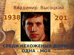 Владимир Высоцкий. Среди нехоженных дорог одна - моя