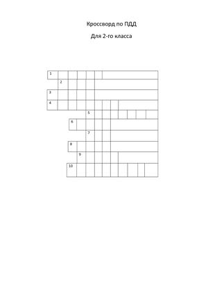 Кроссворд по ПДД