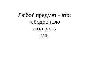 Тело и вещество